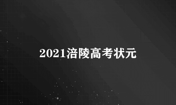 2021涪陵高考状元