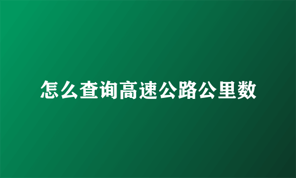 怎么查询高速公路公里数