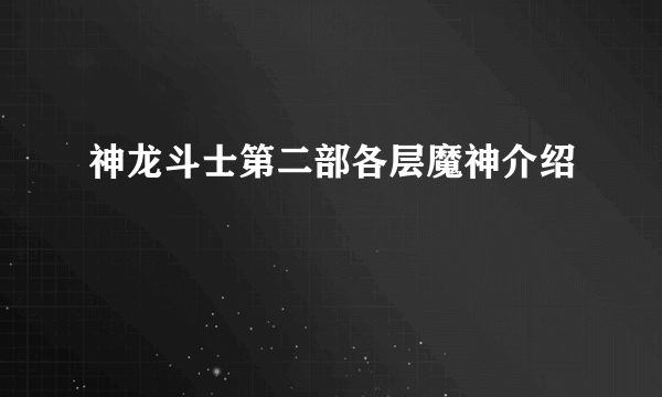 神龙斗士第二部各层魔神介绍