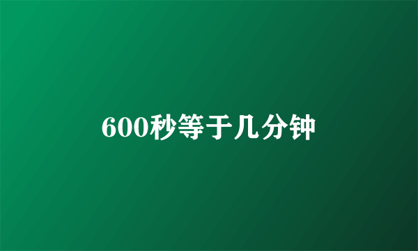 600秒等于几分钟