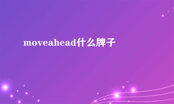 moveahead什么牌子