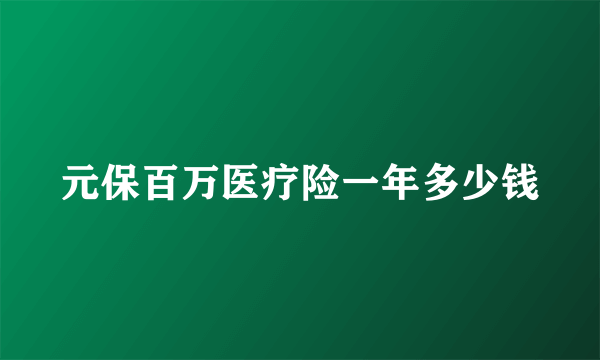 元保百万医疗险一年多少钱