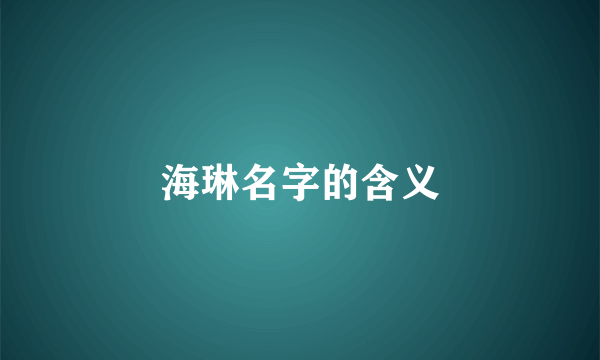 海琳名字的含义