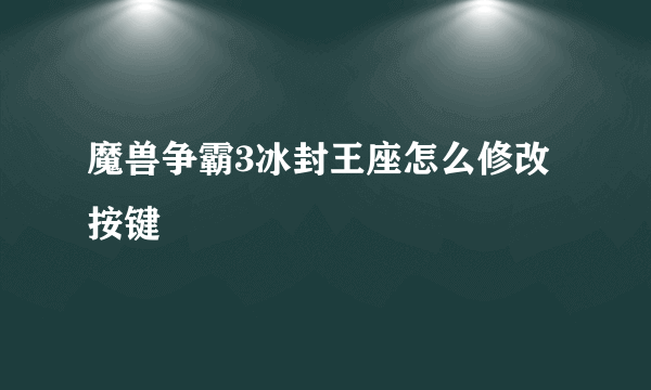 魔兽争霸3冰封王座怎么修改按键