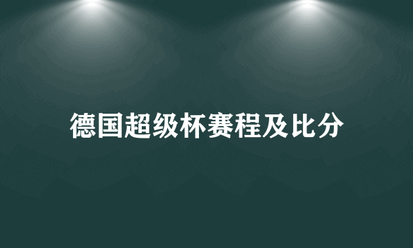 德国超级杯赛程及比分