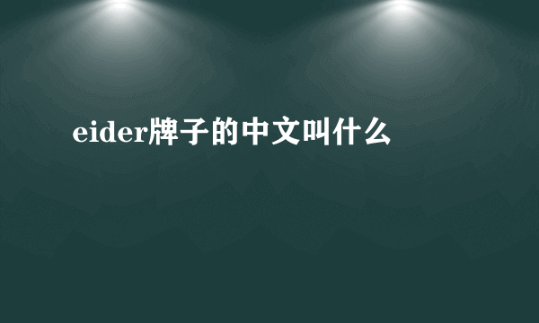 eider牌子的中文叫什么