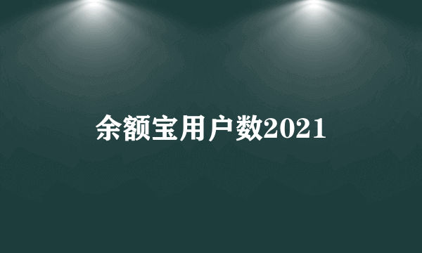 余额宝用户数2021