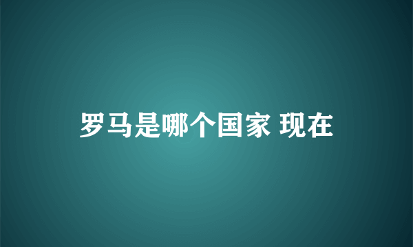 罗马是哪个国家 现在