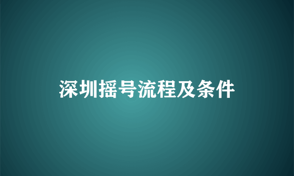 深圳摇号流程及条件