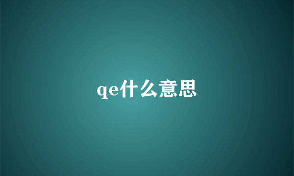 qe什么意思