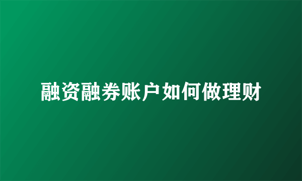 融资融券账户如何做理财