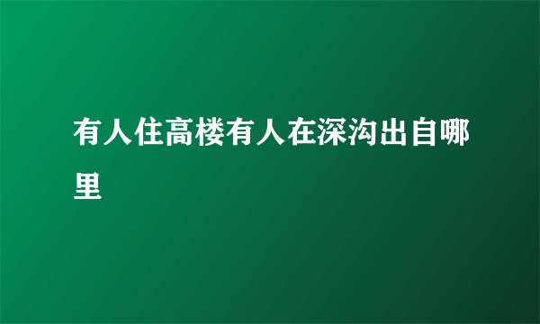 有人住高楼有人在深沟出自哪里