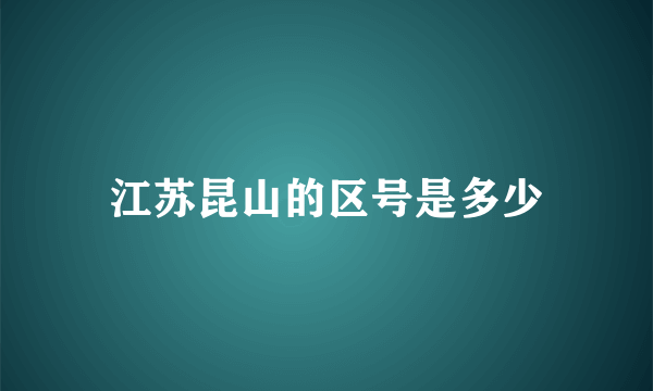 江苏昆山的区号是多少