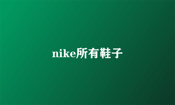 nike所有鞋子