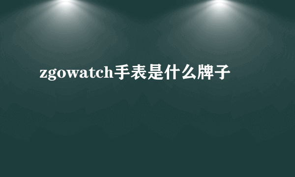 zgowatch手表是什么牌子