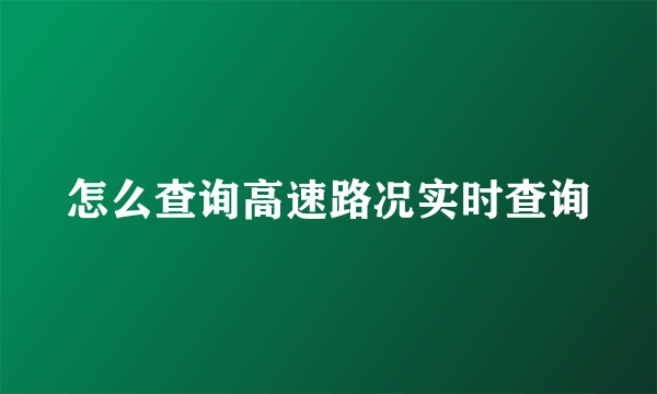 怎么查询高速路况实时查询