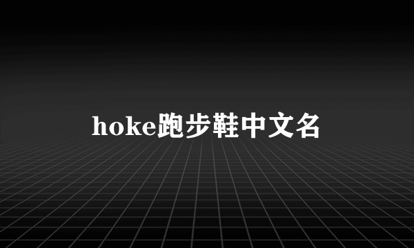 hoke跑步鞋中文名