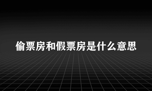 偷票房和假票房是什么意思