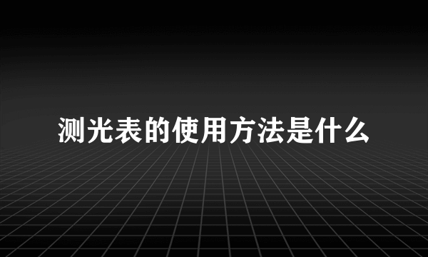 测光表的使用方法是什么