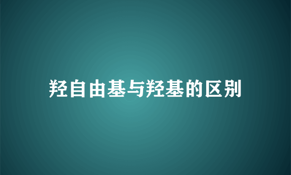 羟自由基与羟基的区别