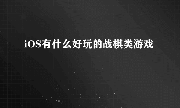 iOS有什么好玩的战棋类游戏