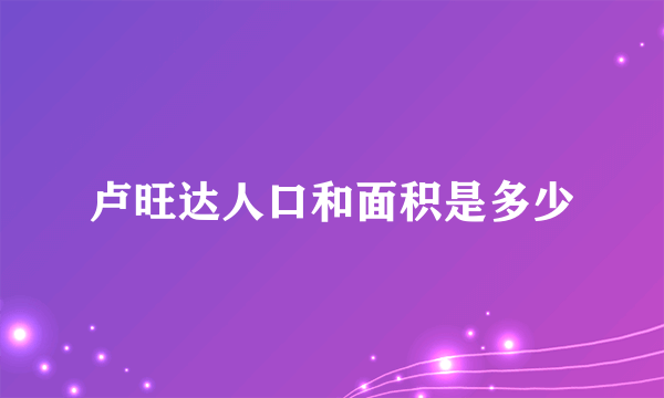 卢旺达人口和面积是多少