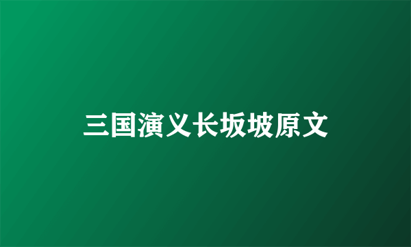 三国演义长坂坡原文