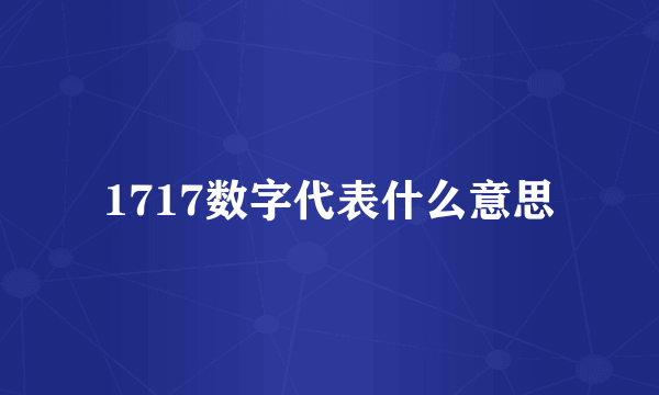 1717数字代表什么意思