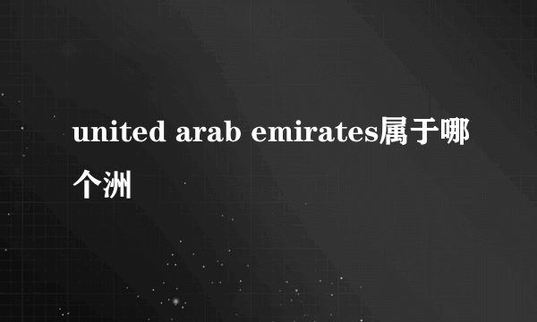 united arab emirates属于哪个洲