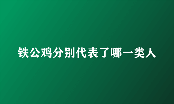 铁公鸡分别代表了哪一类人