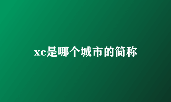 xc是哪个城市的简称