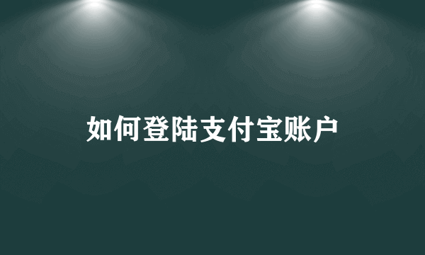 如何登陆支付宝账户