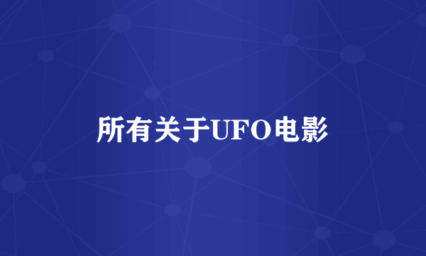 所有关于UFO电影