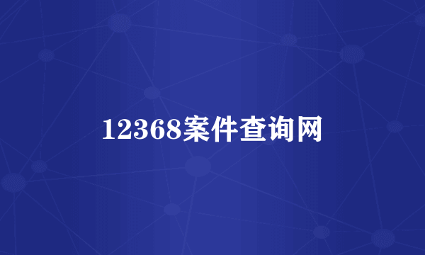 12368案件查询网