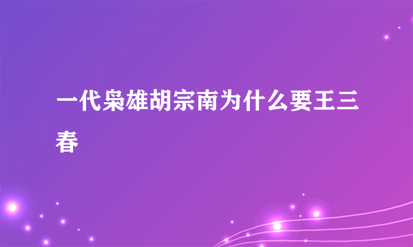 一代枭雄胡宗南为什么要王三春