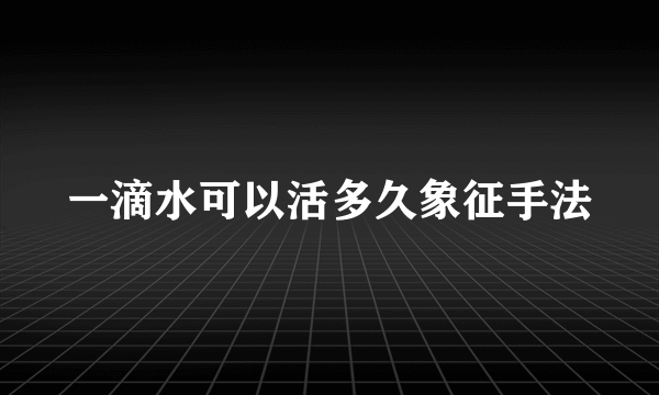 一滴水可以活多久象征手法