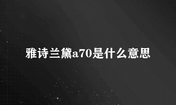 雅诗兰黛a70是什么意思