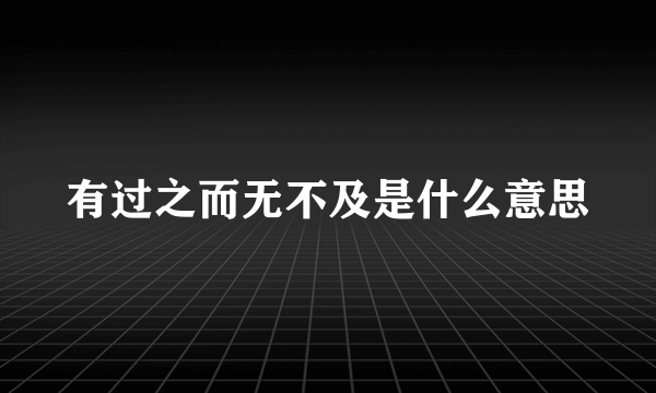 有过之而无不及是什么意思