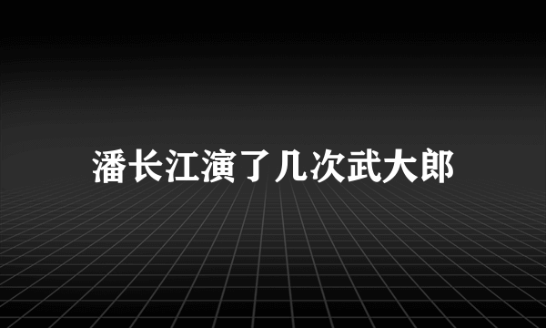 潘长江演了几次武大郎