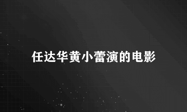 任达华黄小蕾演的电影