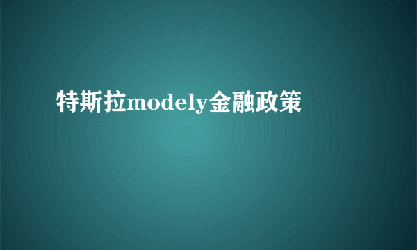 特斯拉modely金融政策