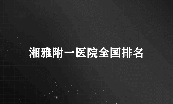 湘雅附一医院全国排名