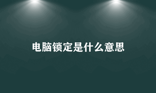 电脑锁定是什么意思