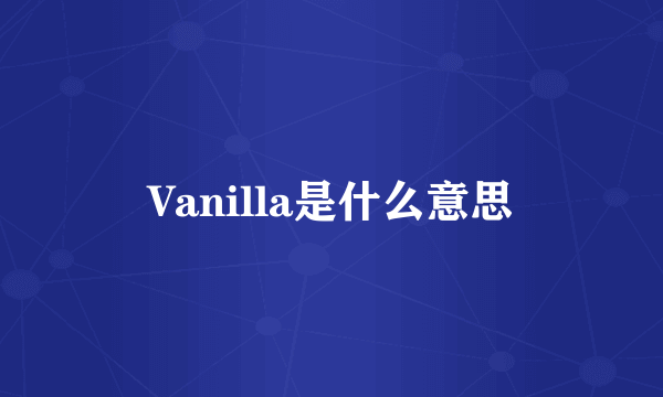 Vanilla是什么意思