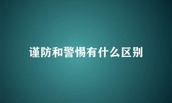 谨防和警惕有什么区别