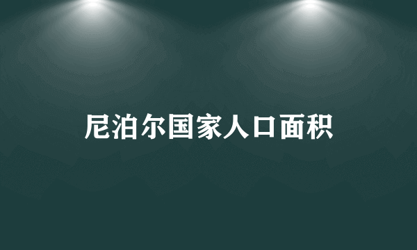 尼泊尔国家人口面积