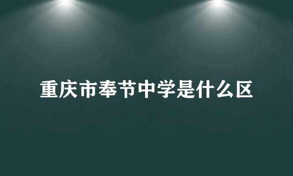 重庆市奉节中学是什么区