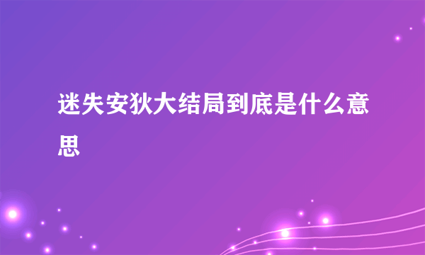 迷失安狄大结局到底是什么意思