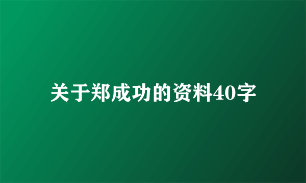 关于郑成功的资料40字