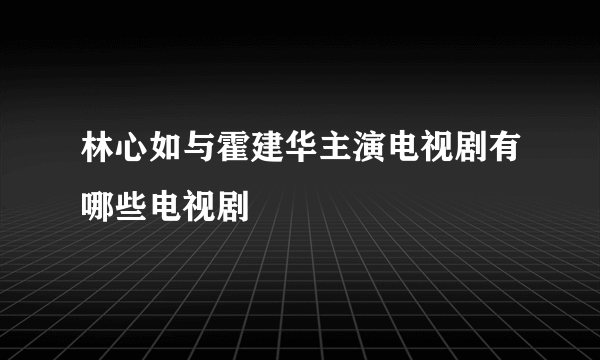 林心如与霍建华主演电视剧有哪些电视剧